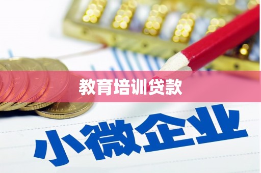 柏乡教育培训贷款