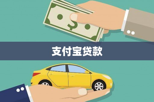 柏乡支付宝贷款
