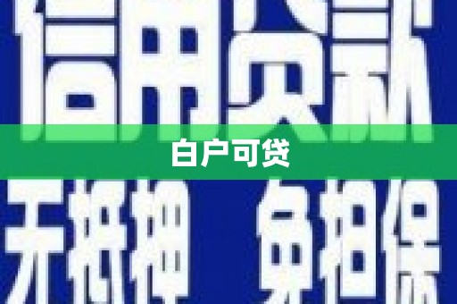 柏乡白户可贷