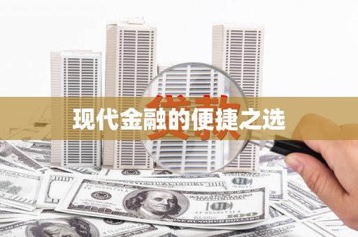 柏乡现代金融的便捷之选