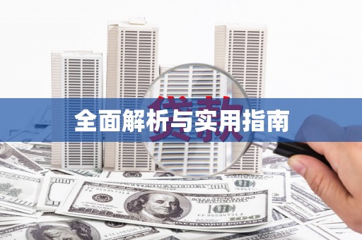 柏乡全面解析与实用指南