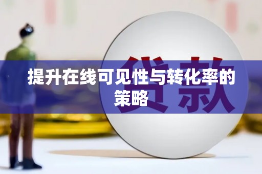 柏乡提升在线可见性与转化率的策略