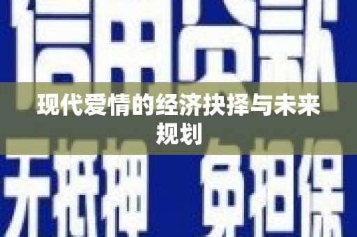 柏乡现代爱情的经济抉择与未来规划
