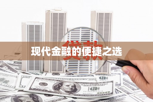 柏乡现代金融的便捷之选
