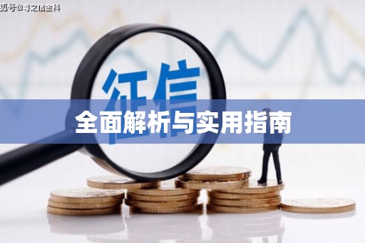 柏乡全面解析与实用指南