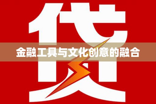柏乡金融工具与文化创意的融合