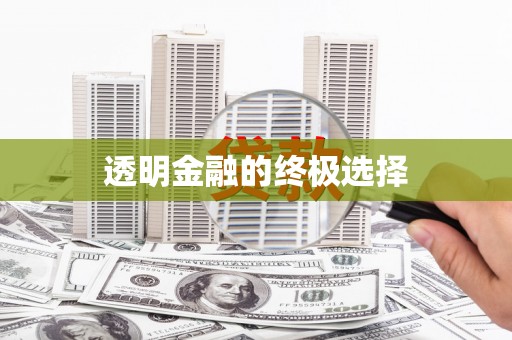 柏乡透明金融的终极选择