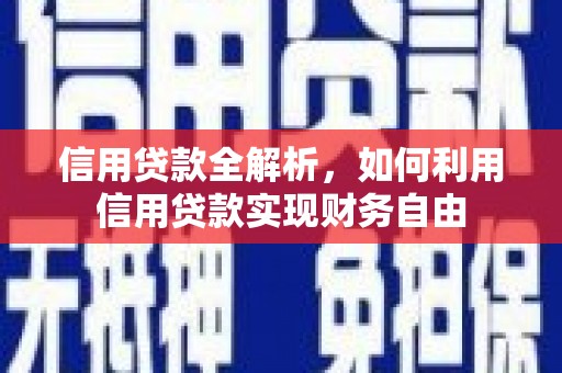 柏乡信用贷款全解析，如何利用信用贷款实现财务自由