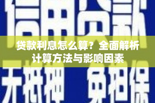 柏乡贷款利息怎么算？全面解析计算方法与影响因素
