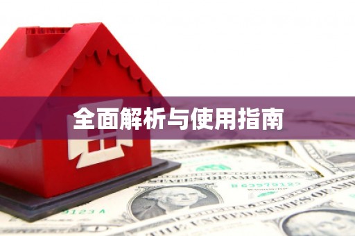 柏乡全面解析与使用指南