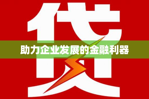 柏乡助力企业发展的金融利器