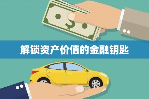 柏乡解锁资产价值的金融钥匙