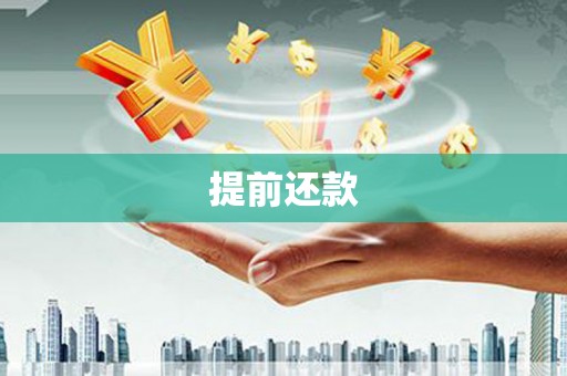 柏乡提前还款