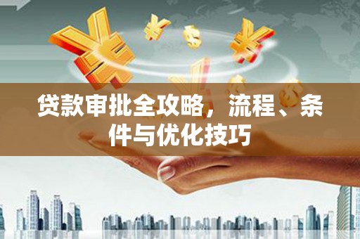 柏乡贷款审批全攻略，流程、条件与优化技巧