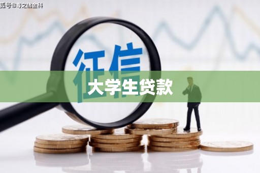 柏乡大学生贷款