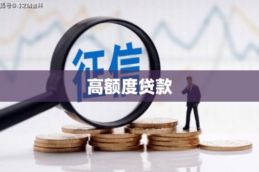 柏乡高额度贷款