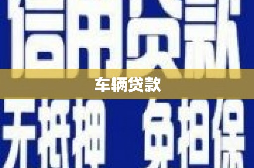 柏乡车辆贷款