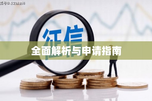 柏乡全面解析与申请指南