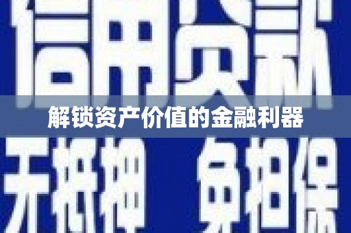 柏乡解锁资产价值的金融利器